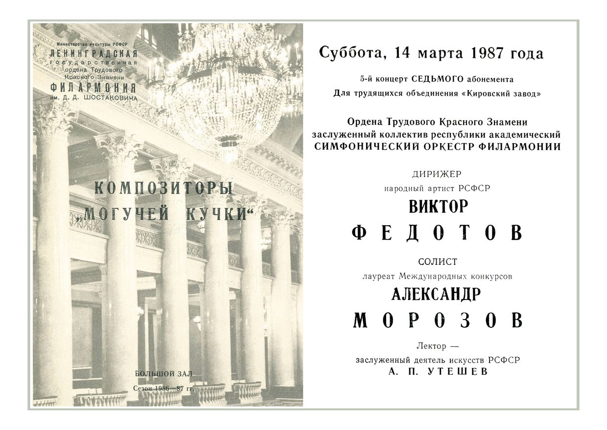 Симфонический концерт
Дирижер – Виктор Федотов